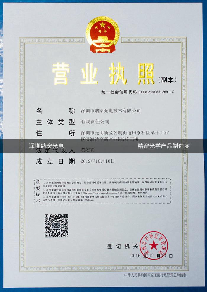 納宏光電營業執照