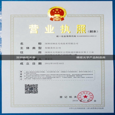 深圳納宏光電資質認證