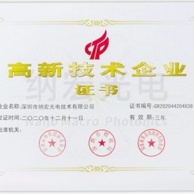 喜訊！深圳納宏光電榮獲國家級“高新技術企業”稱號