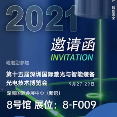 深圳納宏光電邀請您參加第十五屆深圳國際激光與智能裝備光電技術博覽會