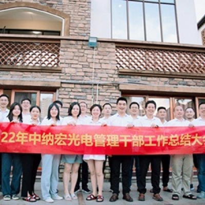 22年中納宏光電工作總結大會圓滿落幕