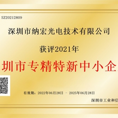 喜訊！納宏光電榮獲深圳市“專精特新”企業認定
